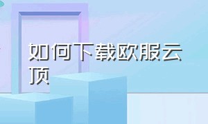 如何下载欧服云顶（欧服云顶之弈怎么下载）