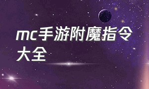 mc手游附魔指令大全