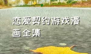 恋爱契约游戏漫画全集