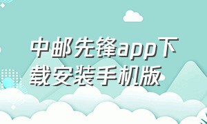 中邮先锋app下载安装手机版