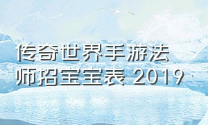 传奇世界手游法师招宝宝表 2019