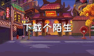 下载个陌生