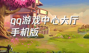 qq游戏中心大厅手机版（qq游戏大厅手机版官网下载视频）