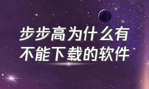 步步高为什么有不能下载的软件