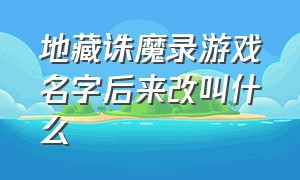 地藏诛魔录游戏名字后来改叫什么