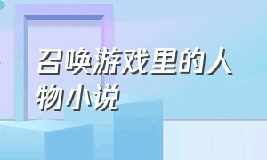 召唤游戏里的人物小说