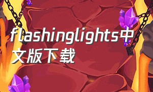flashinglights中文版下载