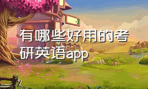 有哪些好用的考研英语app