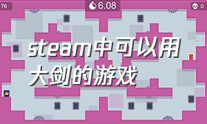 steam中可以用大剑的游戏