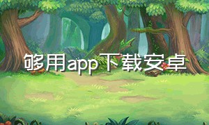 够用app下载安卓