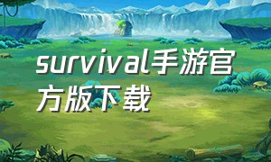 survival手游官方版下载
