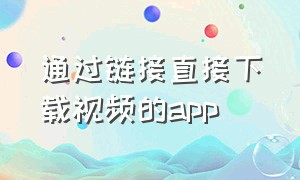 通过链接直接下载视频的app