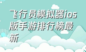 飞行员模拟器ios版手游排行榜最新（苹果中文版飞行模拟器手游）