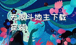 无限斗地主下载安装（无线斗地主下载安装）