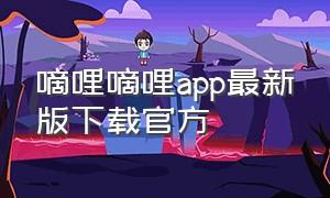 嘀哩嘀哩app最新版下载官方