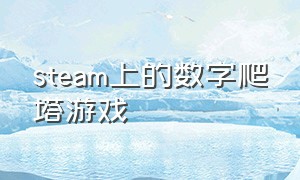 steam上的数字爬塔游戏（数字爬塔的广告游戏）