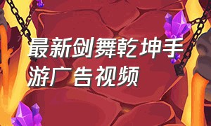 最新剑舞乾坤手游广告视频