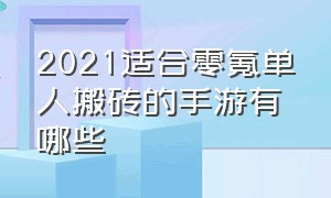 2021适合零氪单人搬砖的手游有哪些