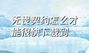 无畏契约怎么才能很快下载到