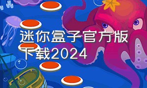 迷你盒子官方版下载2024