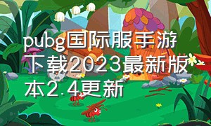 pubg国际服手游下载2023最新版本2.4更新