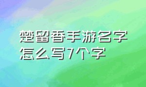 楚留香手游名字怎么写7个字