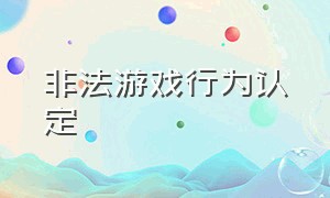 非法游戏行为认定