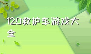 120救护车游戏大全