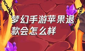 梦幻手游苹果退款会怎么样