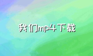 我们mp4下载