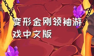 变形金刚领袖游戏中文版