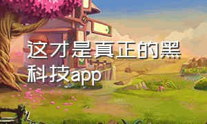 这才是真正的黑科技app