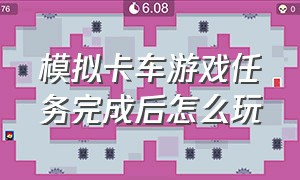 模拟卡车游戏任务完成后怎么玩