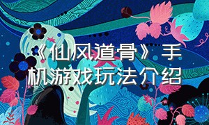 《仙风道骨》手机游戏玩法介绍