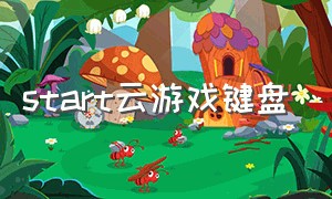 start云游戏键盘（start云游戏键盘设置）