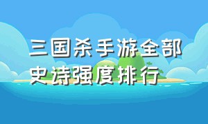 三国杀手游全部史诗强度排行