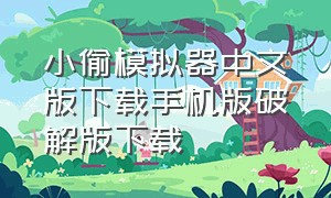 小偷模拟器中文版下载手机版破解版下载（小偷模拟器手机版）