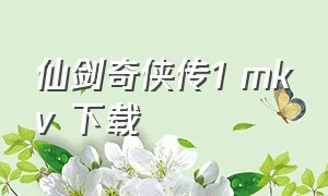 仙剑奇侠传1 mkv 下载