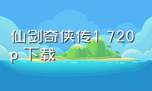 仙剑奇侠传1 720p 下载（仙剑奇侠传1 mkv 下载）