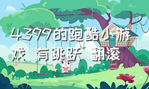 4399的跑酷小游戏 有跳跃 翻滚（4399有一个双人跑酷闯关的游戏）