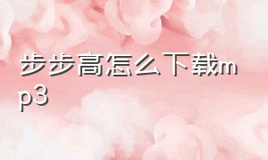 步步高怎么下载mp3