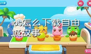 ios怎么下载自由城故事