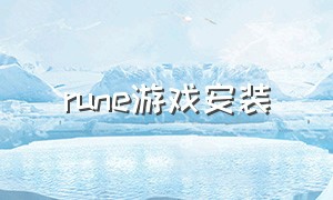 rune游戏安装