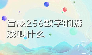 合成256数字的游戏叫什么