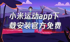 小米运动app下载安装官方免费