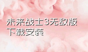 未来战士3无敌版下载安装