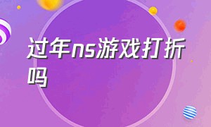 过年ns游戏打折吗