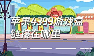 苹果4399游戏盒链接在哪里