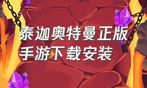 泰迦奥特曼正版手游下载安装