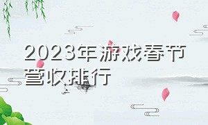 2023年游戏春节营收排行